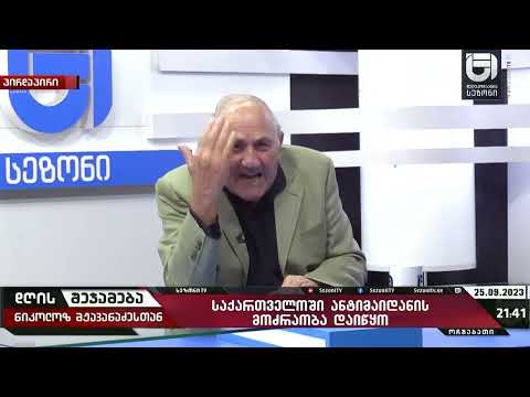 დღეს ხელისუფლებას ქართველი ხალხის მხარდაჭერა სჭირდება - გრიშა ონიანი